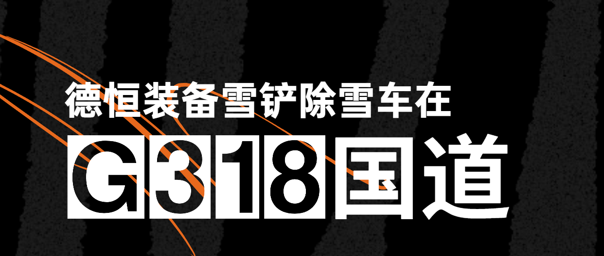 最美國道不止318，德恒裝備一直在路上